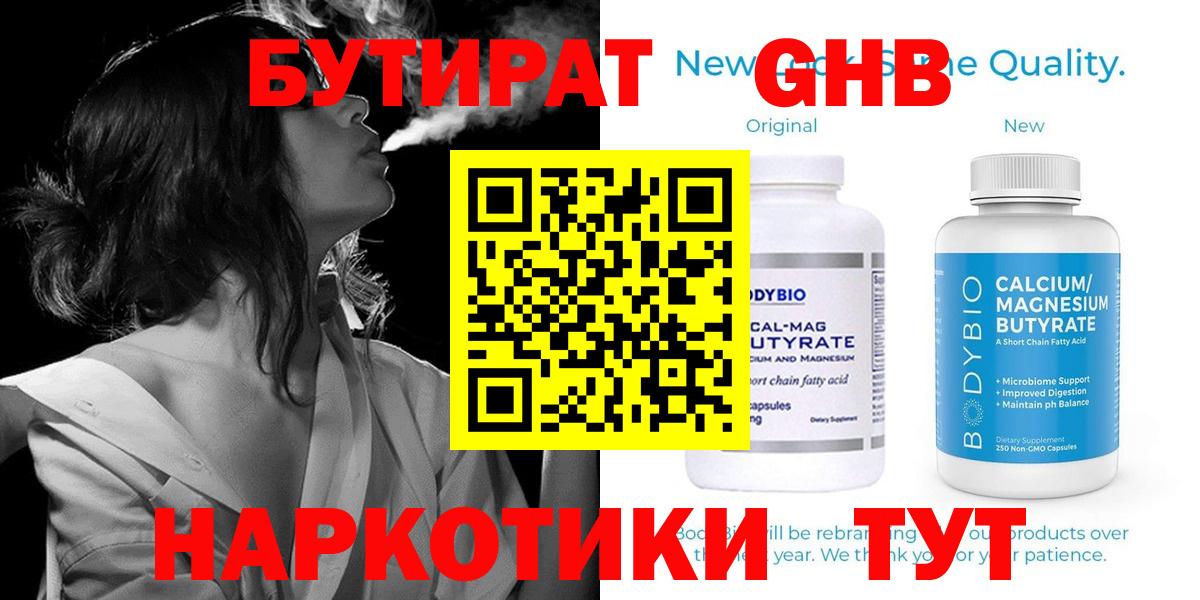 БУТИРАТ Butirat Удомля