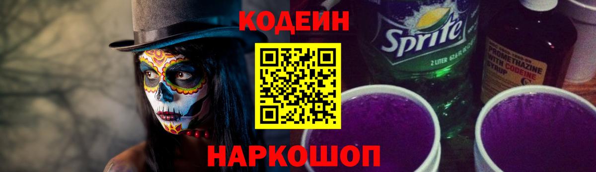 как найти   Codein напиток Lean (лин)  Кодеин напиток Lean (лин)  Вход с VPN  Удомля 